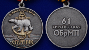 Памятная медаль «61-я Киркенесская ОБрМП. Спутник» - аверс и реверс