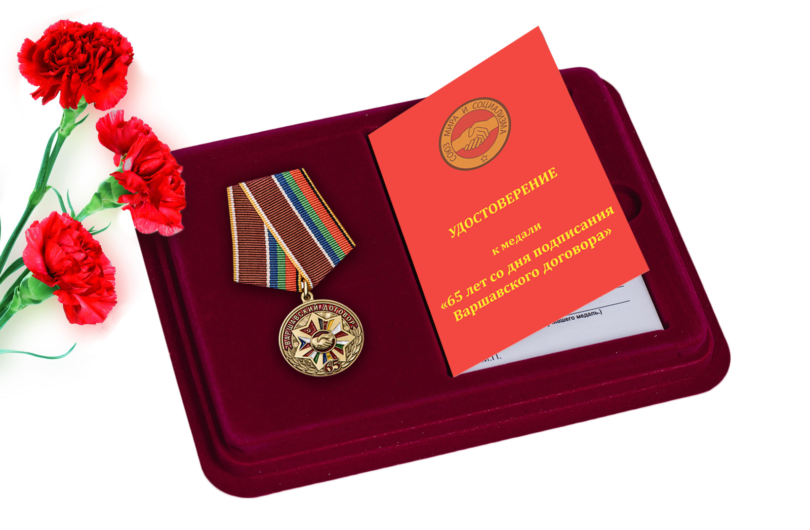 Купить медаль 65 лет Варшавскому договору с доставкой в ваш город