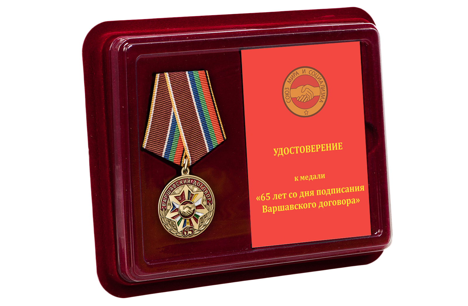 Купить медаль 65 лет Варшавскому договору в подарок онлайн