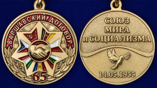 Памятная медаль 65 лет Варшавскому договору - аверс и реверс