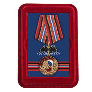 Памятная медаль "67 ОБрСпН ГРУ"