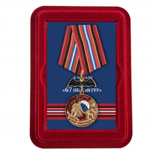 Памятная медаль 67 ОБрСпН ГРУ