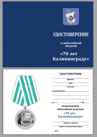 Памятная медаль 70 лет Калининграду в подарочном футляре - удостоверение