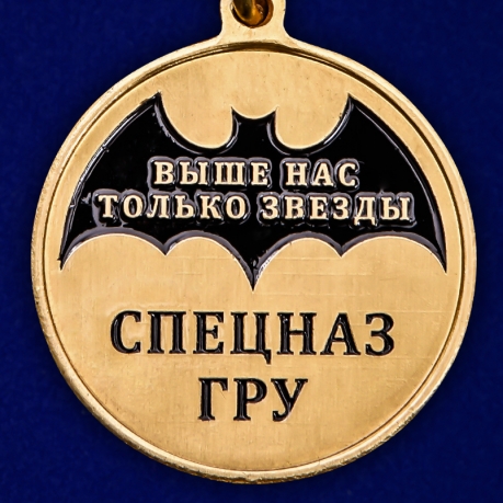 Памятная медаль 70 лет СпН ГРУ
