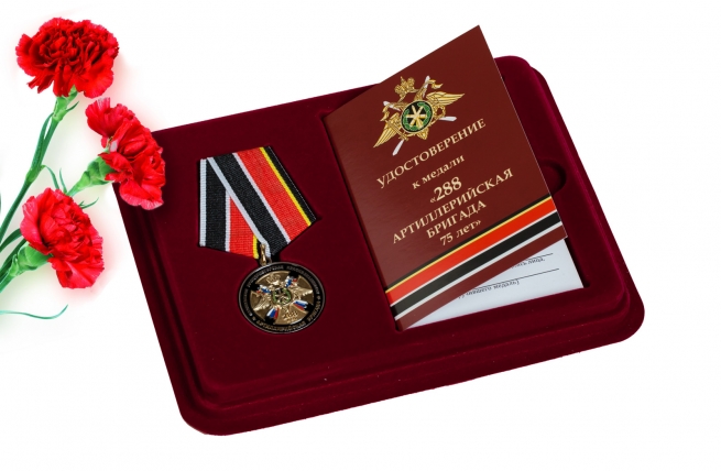 Памятная медаль 75 лет 288-ой Артиллерийской бригады