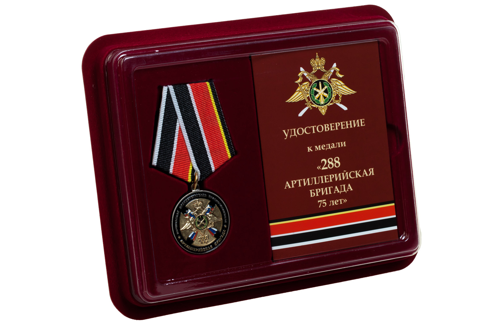Купить памятную медаль 75 лет 288-ой Артиллерийской бригады выгодно оптом
