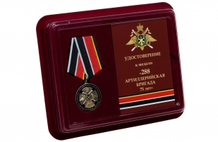 Памятная медаль 75 лет 288-ой Артиллерийской бригады  - в футляре с удостоверением