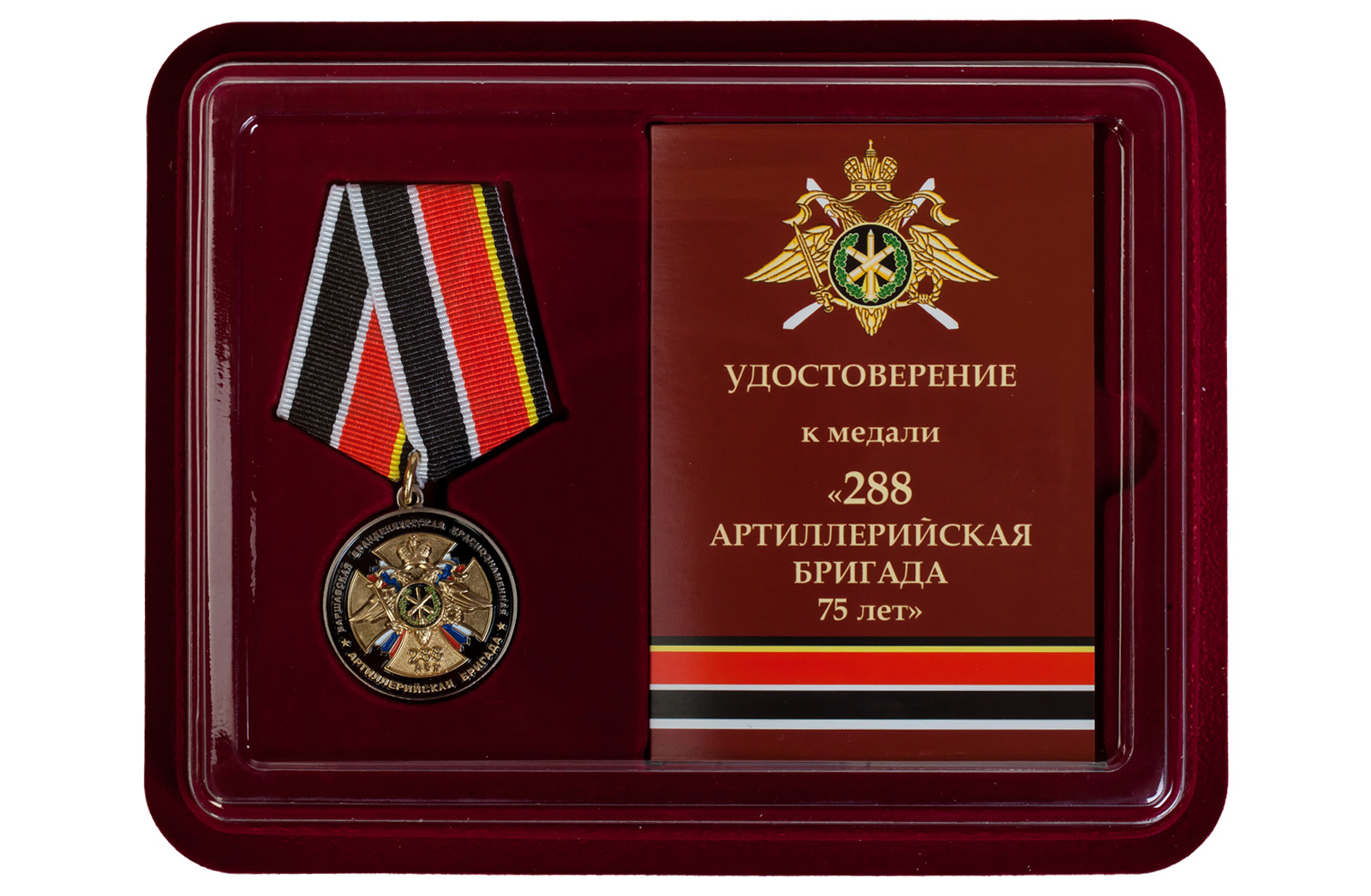 Купить памятную медаль 75 лет 288-ой Артиллерийской бригады по лучшей цене