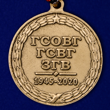 Памятная медаль 75 лет ГСВГ