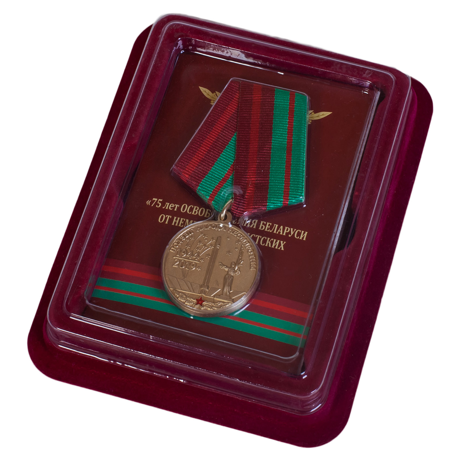 Купить памятную медаль 75 лет освобождения Беларуси от немецко-фашистских захватчиков в подарок онлайн