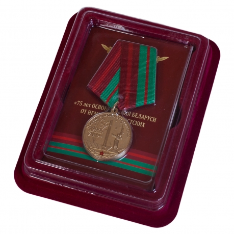 Памятная медаль 75 лет освобождения Беларуси от немецко-фашистских захватчиков - в футляре