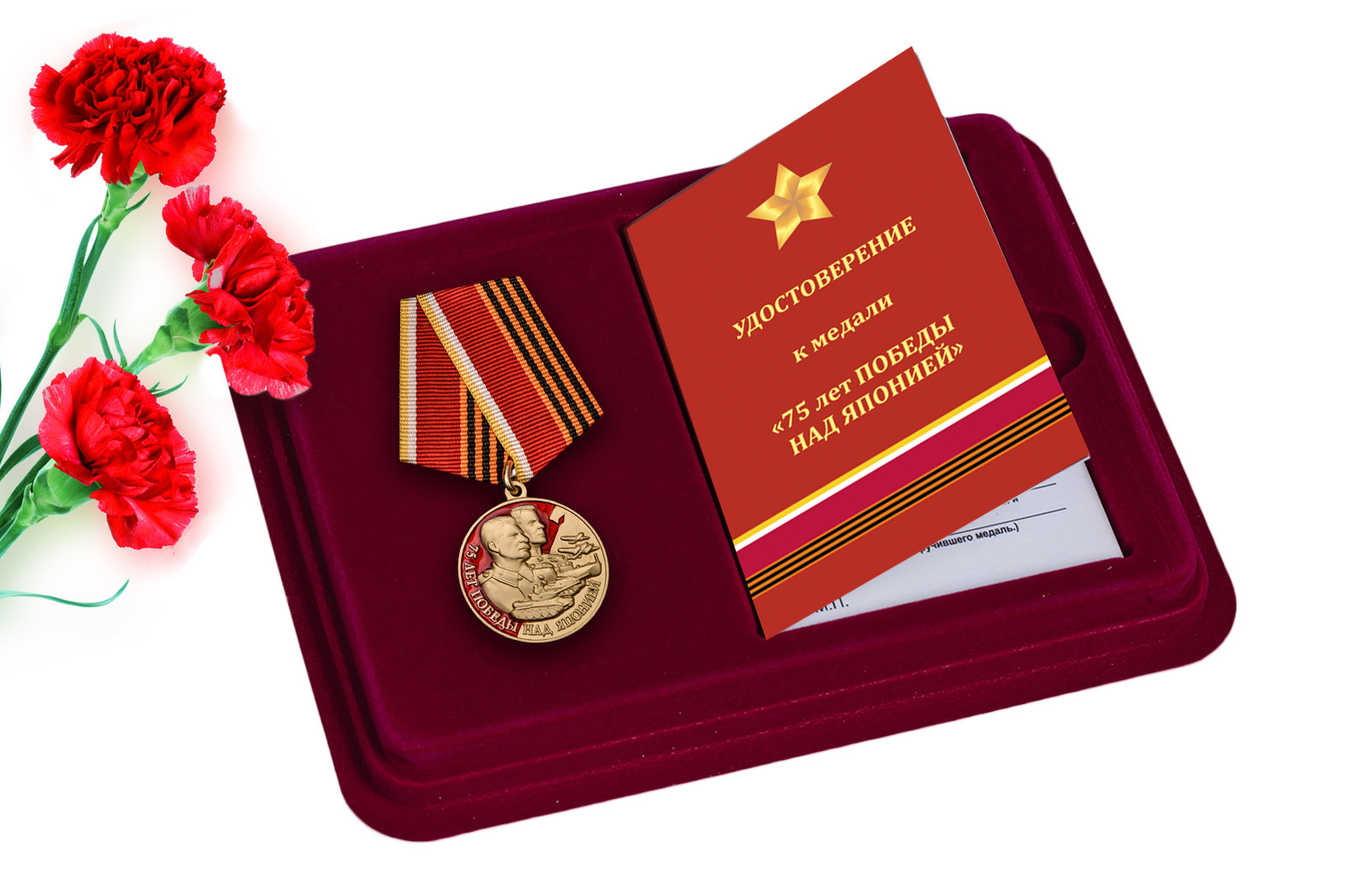 Купить медаль 75 лет Победы над Японией с доставкой в ваш город