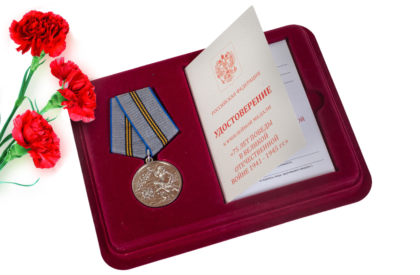 Купить памятную медаль 75 лет Победы в ВОВ 1941-1945 гг. с доставкой