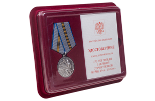 Памятная медаль 75 лет Победы в ВОВ 1941-1945 гг. - в футляре