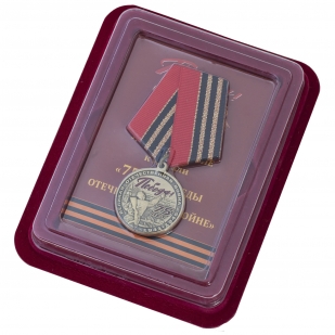 Памятная медаль "75 лет Победы в ВОВ" с удостоверением