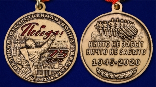 Памятная медаль "75 лет Победы в ВОВ" с удостоверением в подарочном футляре
