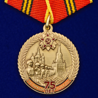 Памятная медаль "75 лет Великой Победы"
