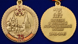 Памятная медаль "75 лет Великой Победы" - аверс и реверс