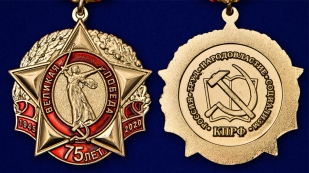 Памятная медаль 75 лет Великой Победы КПРФ - аверс и реверс