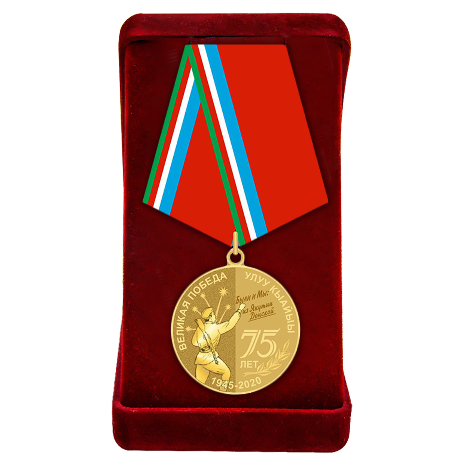 Купить памятную медаль 75 лет Великой Победы Якутия по экономичной цене