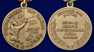 Памятная медаль 75 лет Великой Победы Якутия - аверс и реверс