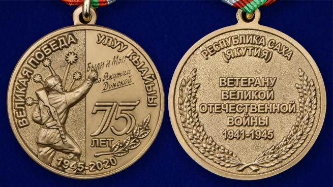 Памятная медаль 75 лет Великой Победы Якутия - аверс и реверс