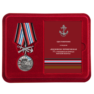 Памятная медаль "77-я Московско-Черниговская гвардейская бригада морской пехоты"