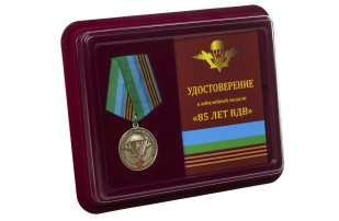 Памятная медаль 85 лет ВДВ - в футлчяре с удостоверением