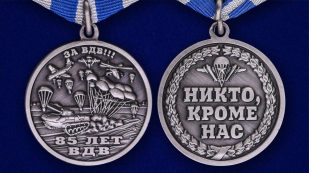 Памятная медаль 85 лет ВДВ-аверс и реверс 