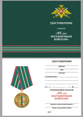 Памятная медаль 95 лет Пограничным войскам - удостоверение