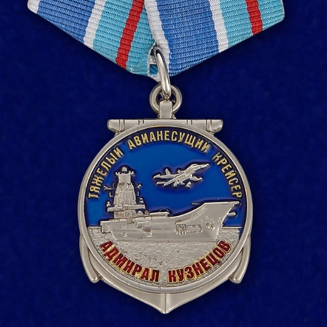 Памятная медаль Адмирал Кузнецов - общий вид