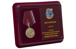 Памятная медаль Боевое братство. 15 лет - в футляре с удостоверением