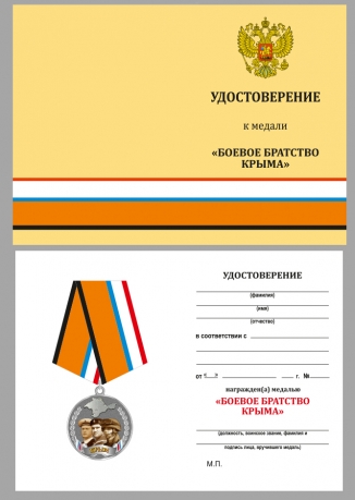 Памятная медаль "Боевое братство Крыма" - удостоверение