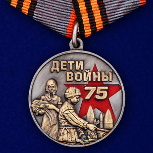 Памятная медаль Дети войны