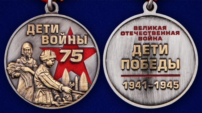 Памятная медаль "Дети войны" в футляре - аверс и реверс