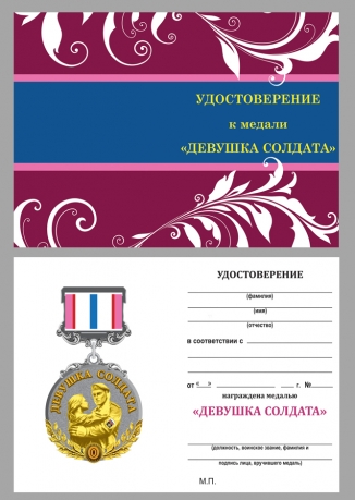 Памятная медаль Девушка солдата - удостоверение