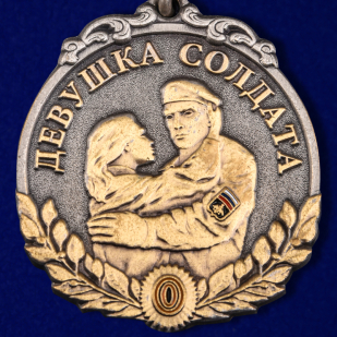 Памятная медаль Девушка солдата