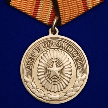 Памятная медаль Долг и обязанность МО РФ - общий вид