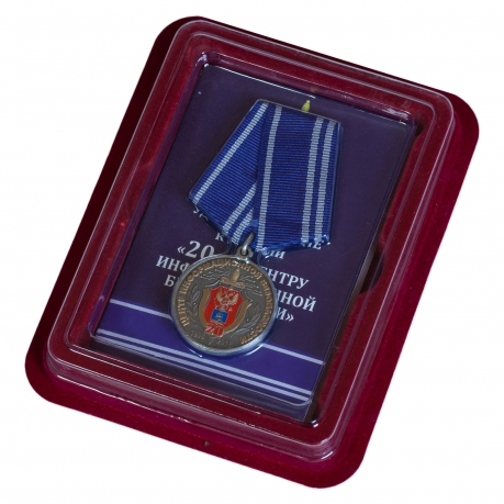 Памятная медаль ФСБ России 20 лет Центру информационной безопасности - в футляре