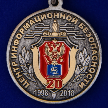 Памятная медаль ФСБ России 20 лет Центру информационной безопасности