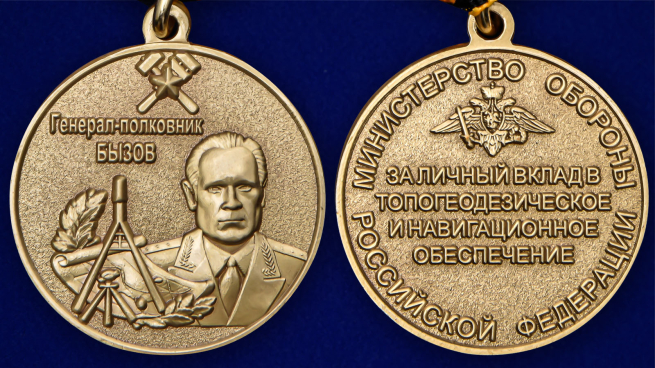 Памятная медаль Генерал-полковник Бызов МО РФ - аверс и реверс