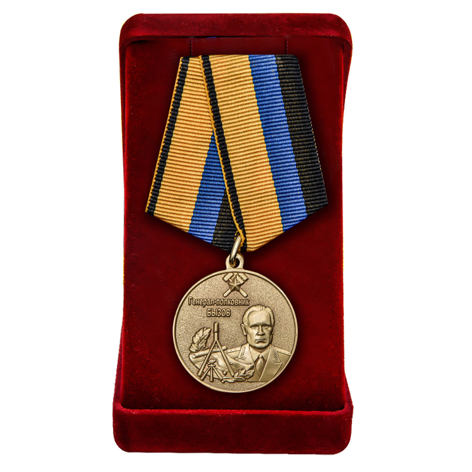 Купить медаль Генерал-полковник Бызов МО РФ в подарок