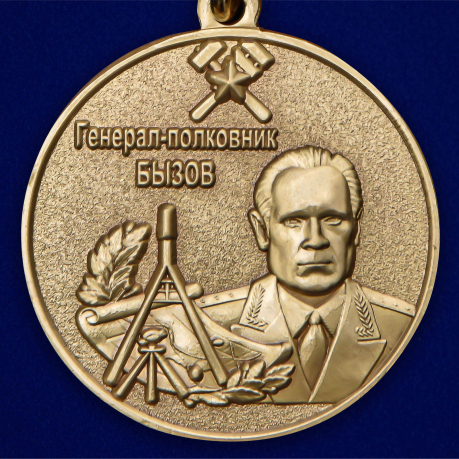 Памятная медаль Генерал-полковник Бызов МО РФ