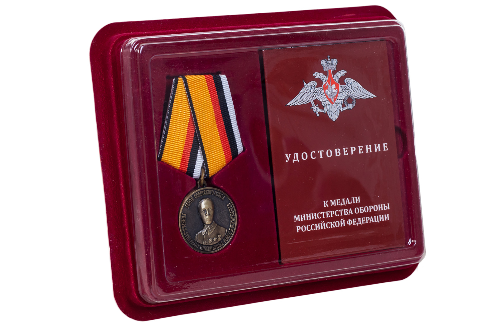 Купить памятную медаль Герой Советского Союза Генерал-лейтенант инженерных войск Карбышев Д.М. с доставкой
