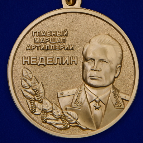 Памятная медаль Главный маршал артиллерии Неделин