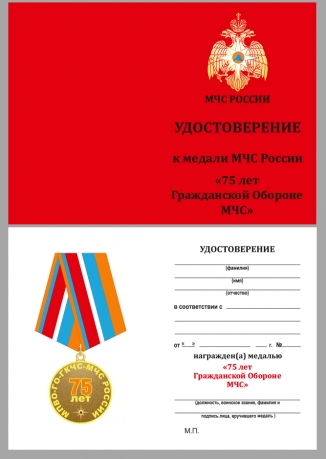 Памятная медаль "Гражданской обороне МЧС 75 лет" - удостоверение
