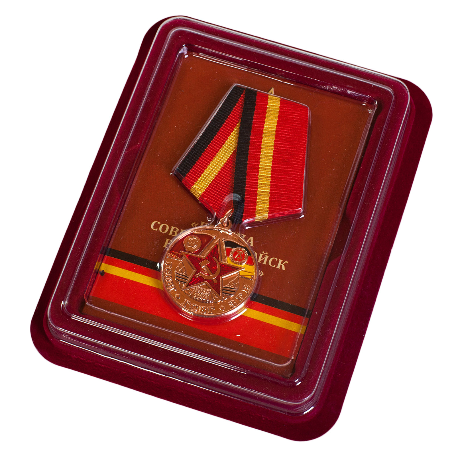 Купить памятную медаль Группа Советских войск в Германии оптом ил в розницу