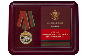 Памятная медаль к 30-летию вывода войск из Афганистана