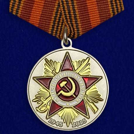 Медаль 70 лет Победы в Великой Отечественной войне