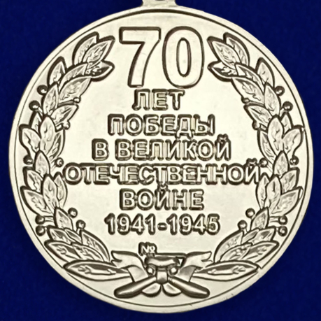 Памятная медаль к 70-летию Победы в ВОВ - обратная сторона